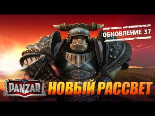 Panzar Обновление 37   Новый рассвет