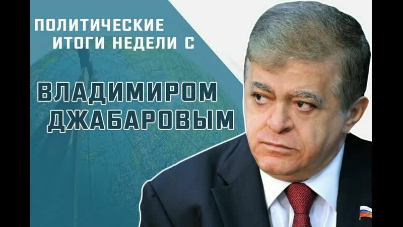 Политические итоги недели с Владимиром