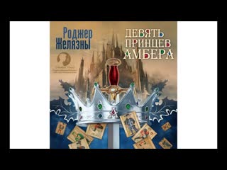 Хроники Амбера. Том 1 | Девять принцев Амбера | Роджер Желязны