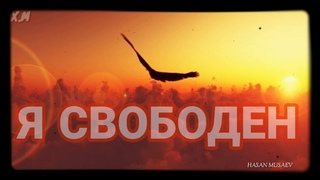 Хасан Мусаев cover-версия Я свободен!
