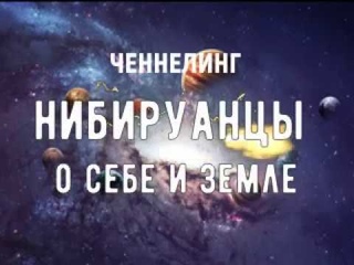 Нибируанцы о себе и Земле. Ченнелинг