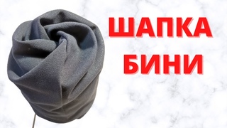 Шапка бини из прямоугольника ткани с красивой макушкой. Без выкройки. Очень быстро и просто!