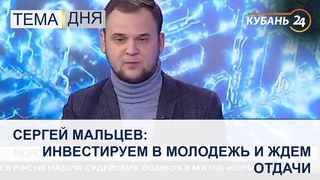 Сергей Мальцев: инвестируем в молодежь и ждем отдачи