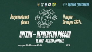 Оргхим - Первенство России по мини-футболу. Сезон 2023-2024 г. 20 марта. Горький-Арена.