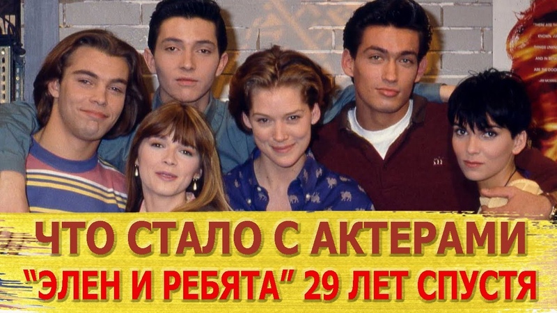 Тогда и сейчас: как сложилась жизнь актёров сериала Элен и