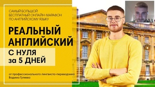 Урок #3 - Секреты разговорного английского и понимания речи на слух
