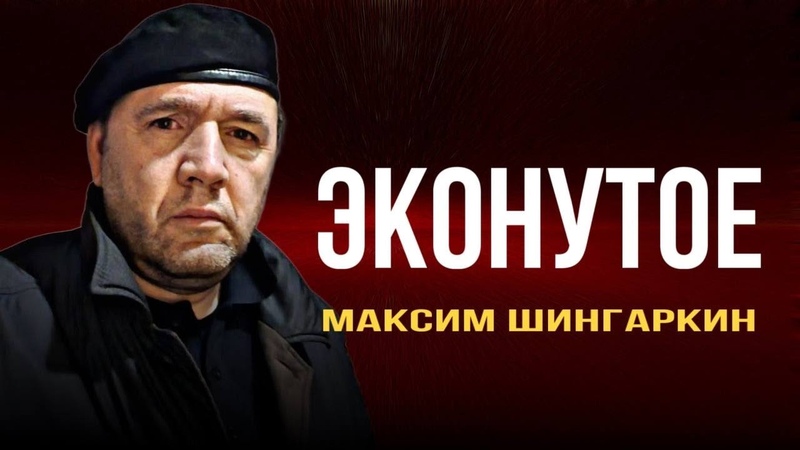 ЭКОНУТОЕ . Автор Максим