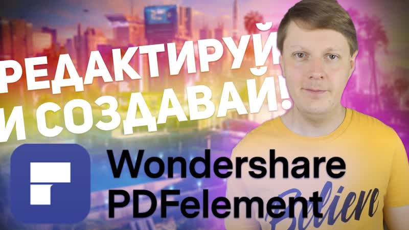 WONDERSHARE PDFelement: РЕДАКТИРУЙ PDF