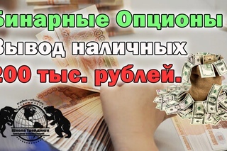 Бинарные Опционы - Вывод наличных 200 тыс. рублей.