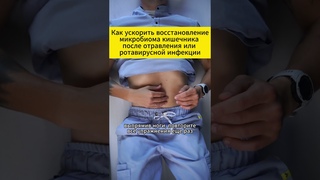 4. Как ускорить восстановление микробиома кишечника после отравления или ротавирусной инфекции