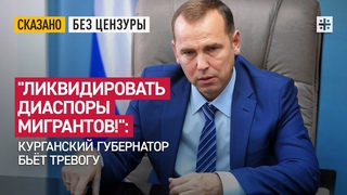“Ликвидировать диаспоры мигрантов!“: Курганский губернатор бьёт тревогу