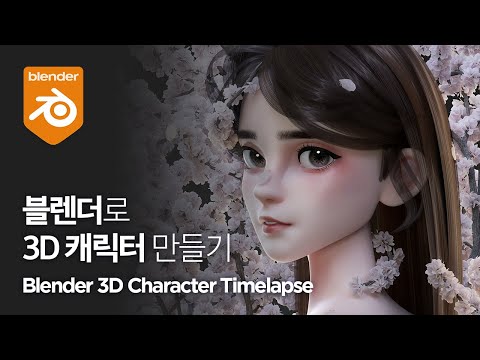 블렌더로 3 D 캐릭터 만들기 Flower girl Blender 3 D Character