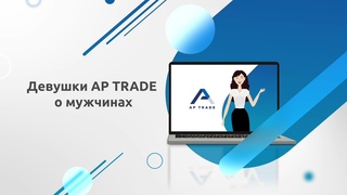Девушки AP TRADE о мужчинах