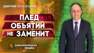 ПЛЕД объятий не ЗАМЕНИТ // Дмитрий Плугатарев || Проповеди АСД | A Blanket is no Substitute for Hugs