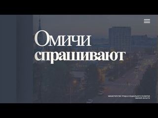 “Омичи спрашивают“ почему после постановки на учет пособие перечисляют не в полном объеме