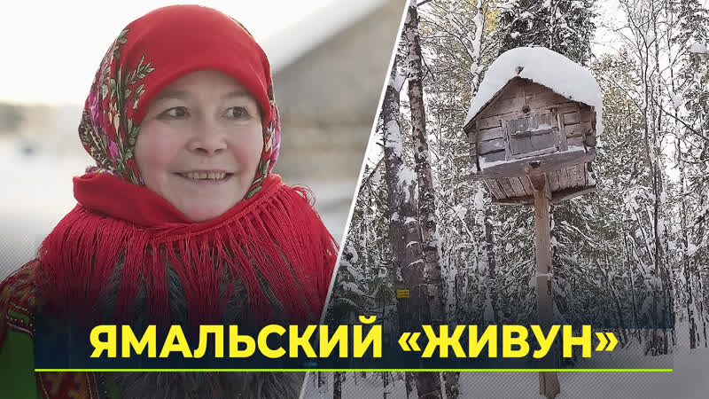 В гостях у народа ханты: чем привлекает гостей новый парк