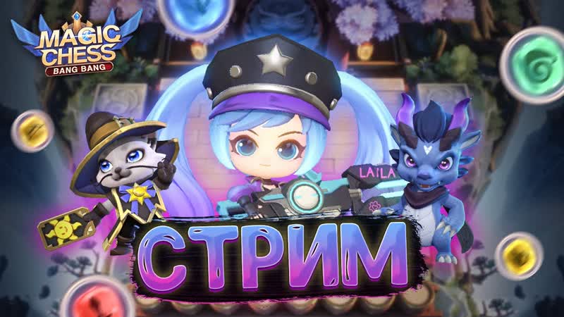 ПЕРВЫЙ МЕМ СТРИМ ПО МАГИЧЕСКИМ ШАХМАТАМ MOBILE