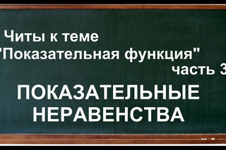 Показательная функция часть 3, Как решать показательные неравенства