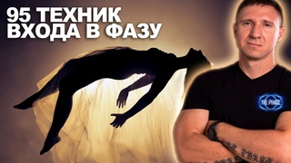 Квест по осознанным снам и путешествиям вне тела 95 техник
