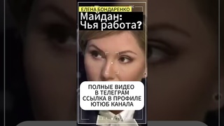 Елена Бондаренко:Майдан-чьих рук дело  #бондаренко #елена бондренко #украина