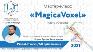 Мастер-класс по программе MagicaVoxel (Часть 1)