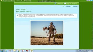 Окружающий мир 1 класс тема: “Когда появилась одежда?“