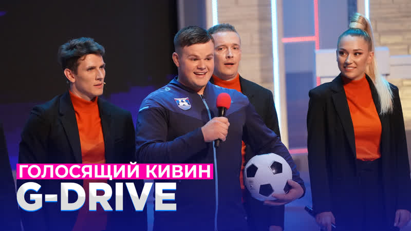КВН G Drive Голосящий КиВиН