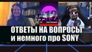 СЕРЬЕЗНЫЕ МЕДВЕДИ | КРИТИКА SONY | ОТВЕТЫ НА ВОПРОСЫ | #12
