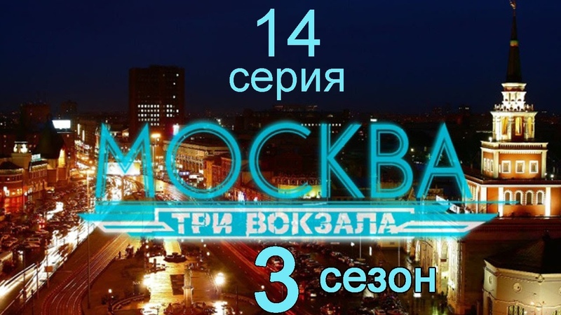 Москва Три вокзала 3 сезон 14 серия (Эффект