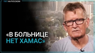 Врач из Норвегии: Центра сопротивления ХАМАС в больнице Газы нет
