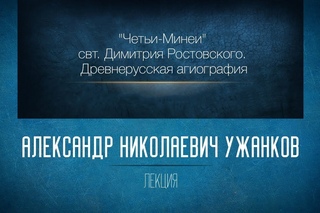 1. «Древнерусская агиография. Житие свт. Димитрия Ростовского». А.Н. Ужанков