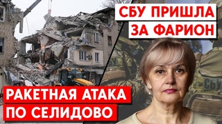 В Селидово ракета разрушила дом. СБУ пришла за Фарион. Теплинский признал потери РФ