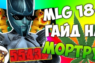 MLG - ГАЙД НА МОРТРУ
