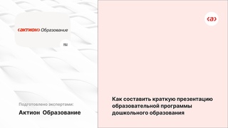 Как оформить краткую презентацию ОП ДО