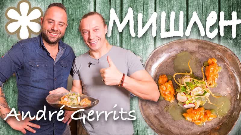 Звезда Мишлен. André Gerrits. Салат из фенхеля. Голландская кухня.