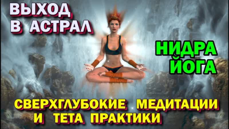 Нидра йога. Тета медитации для выхода в Астрал.
