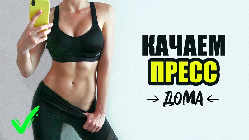 Как Накачать ПРЕСС Дома за 10 минут Плоский животик в