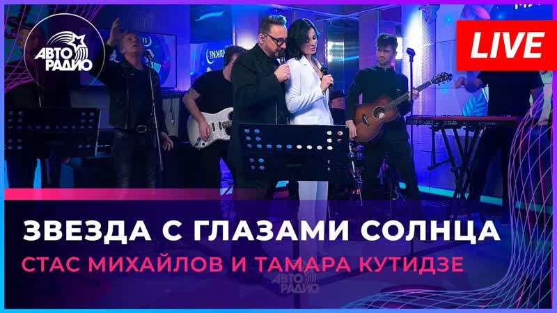 ТАМАРА КУТИДЗЕ, СТАС МИХАЙЛОВ Звезда с глазами солнца