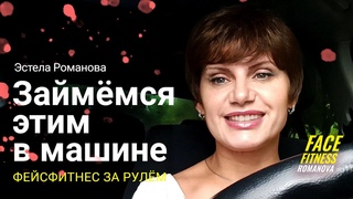Фейсфитнес за рулем. 4 упражнения для автоледи.