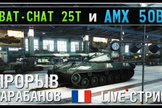 25 t и AMX 50 B - Прорыв Барабанов - Live-Stream []