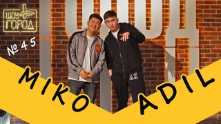 Шоу «Город» #45. В гостях: MIKO и ADIL ()