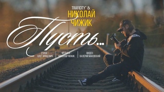 Пусть