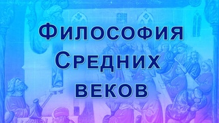 Философия Средних веков