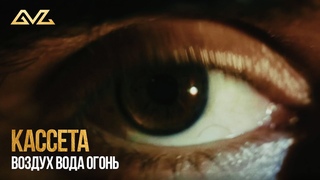 Кассета - Воздух вода огонь