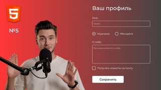 HTML. Форма и интерактивные элементы | Урок 5. Верстка сайтов