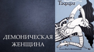 Демоническая женщина Надежда Тэффи