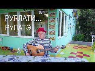 РУЛАТЭ  (или Руллати) Финская народная песня, русский текст Владимира Войновича