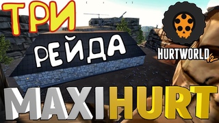 РЭЙДИМ ДОМА В Hurtworld ОКУП ! ИГРАЛИ НА ПРОЕКТЕ MaxiHurt!!!