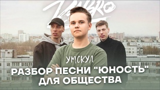 Разбор песни Юность для общества
