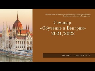 Cеминар «Обучение в Венгрии»